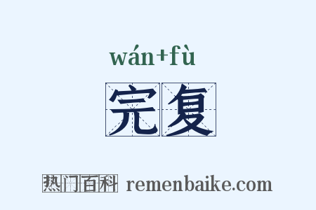 完复是什么意思的图片